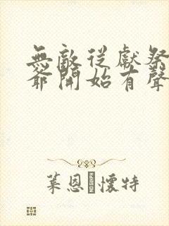 无敌从献祭祖师爷开始有声小说完整