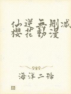 仙逆无删减全集樱花动漫封面