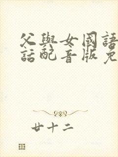 父与女国语普通话配音版免费观看封面