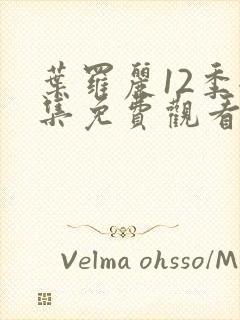 叶罗丽12季全集免费观看动画片