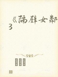 《隔壁女邻居》3