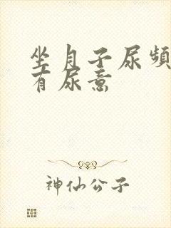 坐月子尿频总是有尿意