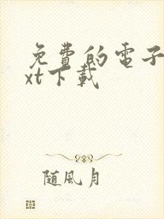 免费的电子书txt下载