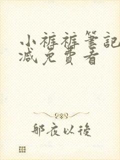 小裤裤笔记无删减免费看