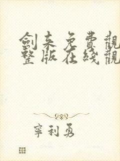 剑来免费观看完整版在线观看高清版动漫