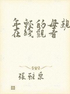 年轻的母亲高清在线观看