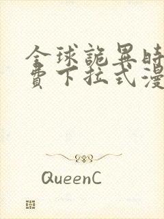 全球诡异时代免费下拉式漫画