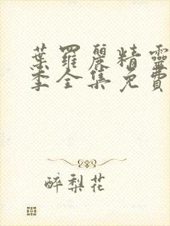 叶罗丽精灵梦全季全集免费播放