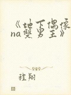 《地下偶像sana双男主》动漫免费