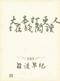 大奉打更人txt在线阅读封面