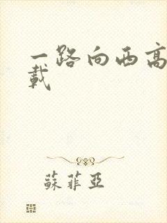 一路向西高清下载