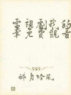 电视剧我的小确幸免费观看