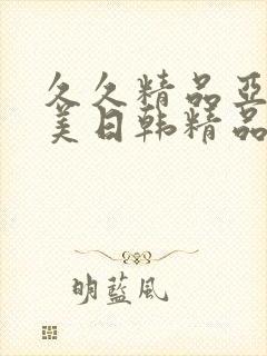 久久精品亚洲欧美日韩精品