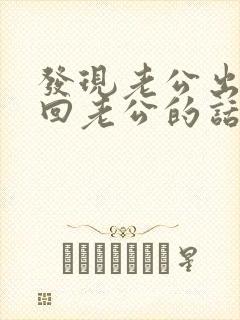 发现老公出轨挽回老公的话怎么说