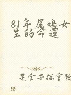 81年属鸡女一生的命运