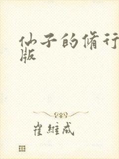 仙子的修行漫画版