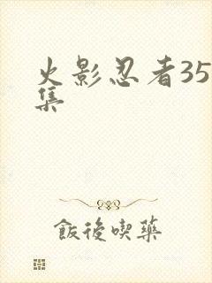 火影忍者358集封面