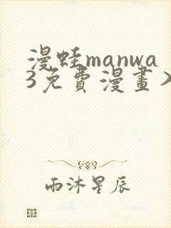 漫蛙manwa3免费漫画入口封面