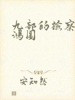 九部的检察官张鸿图