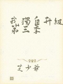 我独自升级漫画第三季