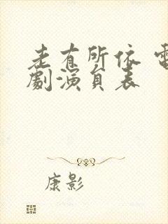 老有所依 电视剧演员表