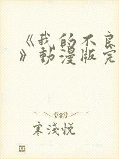 《我的不良义姐》动漫版完整