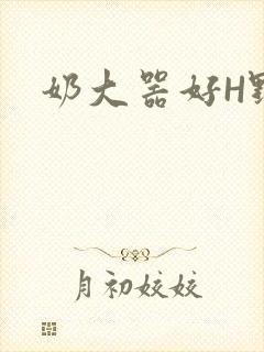 奶大器好H野战封面