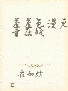 羞羞色漫免费观看在线