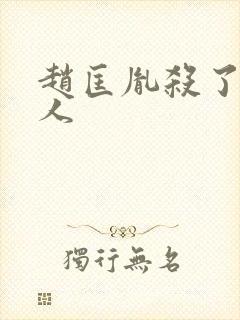 赵匡胤杀了多少人