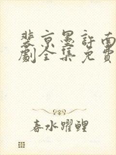 裴京墨许南音短剧全集免费观看