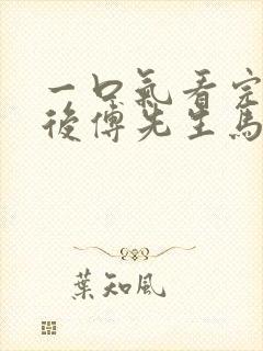 一口气看完闪婚后傅先生马甲藏不住了短剧封面