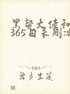 黑帮大佬和我的365日未删减