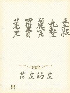 叶罗丽九季全集免费完整版