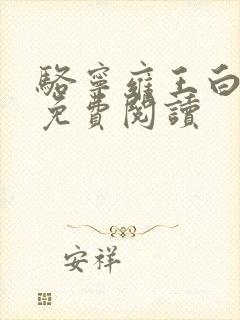 骆宁雍王白慈容免费阅读