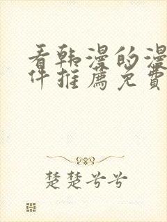 看韩漫的漫画软件推荐免费下载安装封面