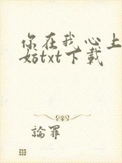 你在我心上又何妨txt下载