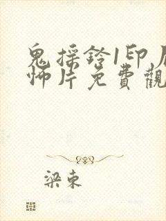 鬼摇铃1印尼恐怖片免费观看