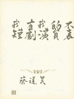 我有我的不归路短剧演员表