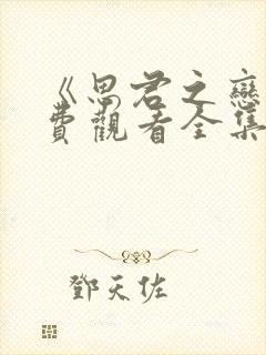 《思君之恋》免费观看全集