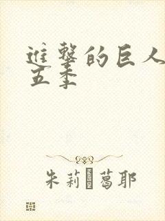 进击的巨人5第五季