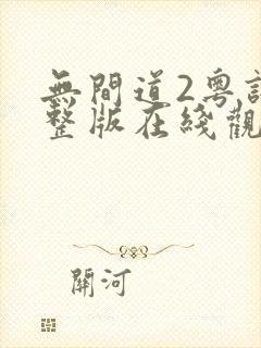 无间道2粤语完整版在线观看