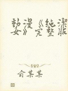 动漫《纯洁的修女》完整版在线观看