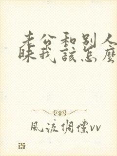 老公和别人聊暧昧我该怎么办