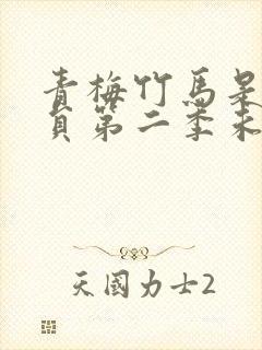 青梅竹马是消防员第二季未增删