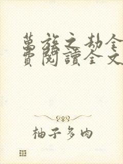 万族之劫全文免费阅读全文