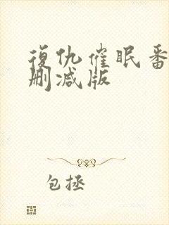 复仇催眠番剧未删减版