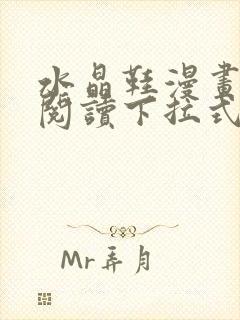 水晶鞋漫画免费阅读下拉式六漫画