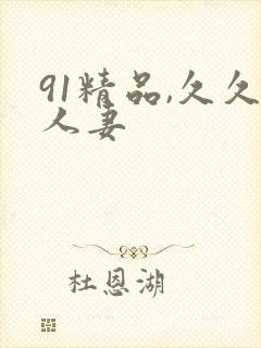 91精品,久久人妻