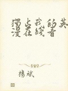 独占我的英雄动漫在线看