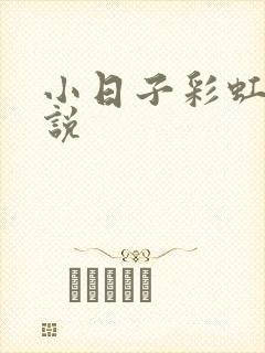 小日子彩虹糖小说封面